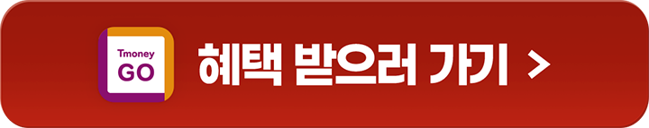 Tmoney GO 혜택 받으러 가기