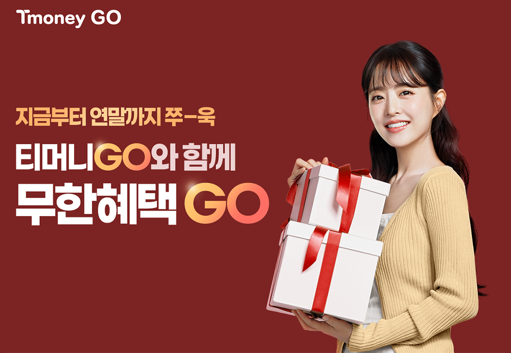 지금부터 연말까지 쭈-욱 티머니GO와 무한혜택 GO