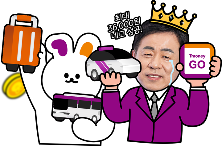 최대 36,000원 네고 성공! Tmoney GO