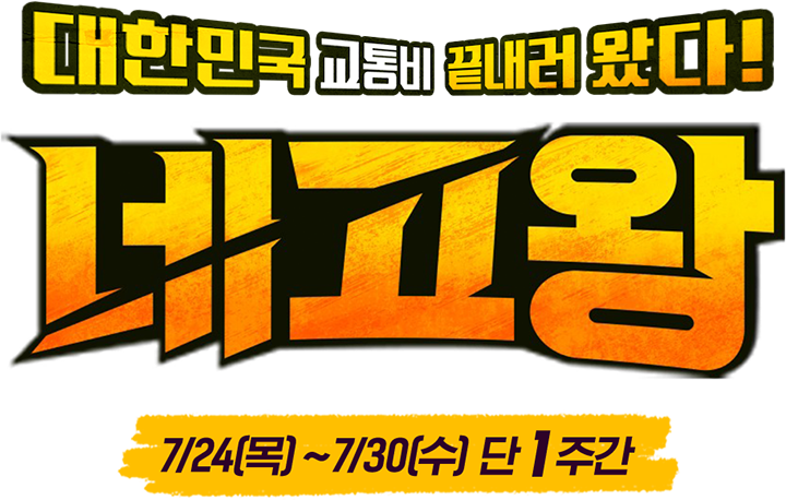 대한민국 교통비 끝내러 왔다! 네고왕 7/24[목] ~ 7/30[수] 단 1주간