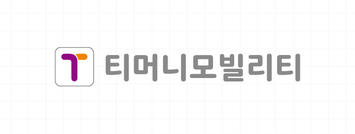 국문 로고타입 가로형 | 티머니모빌리티