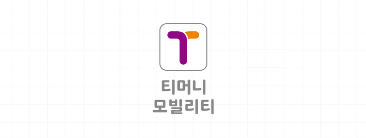 국문 로고타입 세로형 | 티머니모빌리티