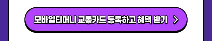 모바일티머니 교통카드 등록하고 혜택 받기