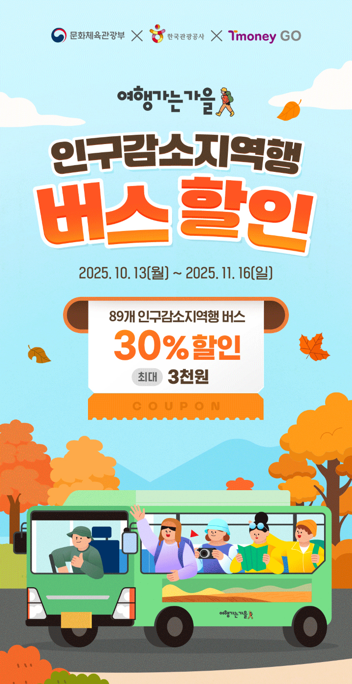 문화체육관광부 한국관광공사 티머니GO 여행가는 가을 인구감소지역행 버스할인 2025년 10월 13일 월요일 부터 2025년 11월 16일 일요일 까지 89개 인구감소지역행 버스 30% 할인 최대 3천원 쿠폰