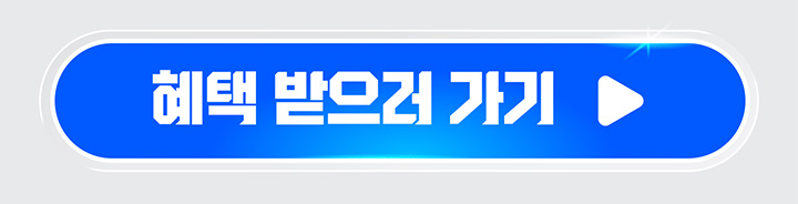 혜택 받으러 가기