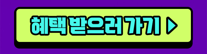 혜택 받으러 가기