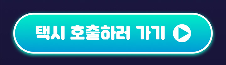 택시 호출하러 가기