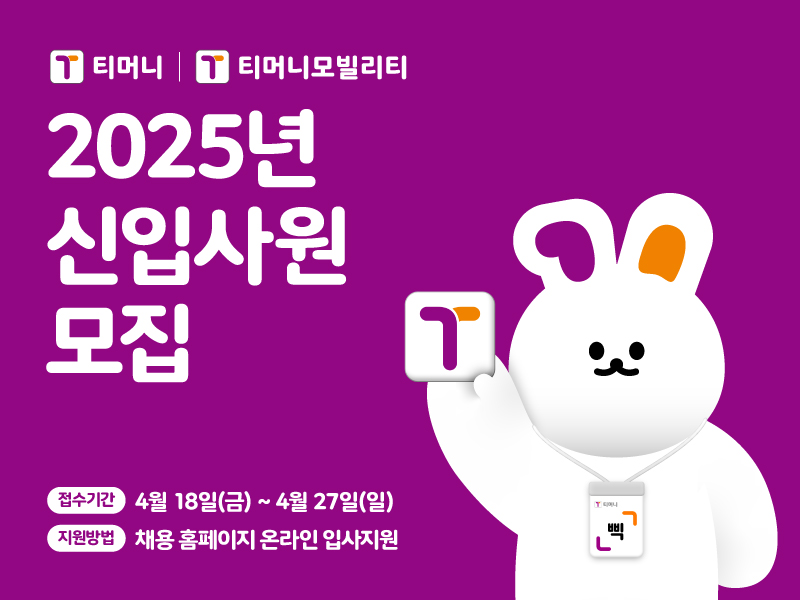티머니ㆍ티머니모빌리티, 미래산업 핵심 인재 찾는다