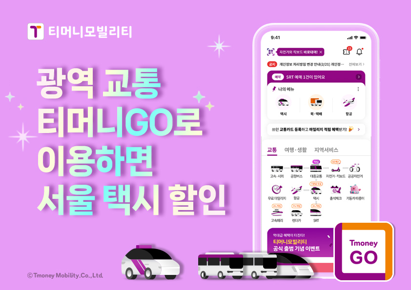 이동의 계절, 티머니GO로 떠나는 여행! 광역 교통 티머니GO로 이용하면 서울 택시 할인!