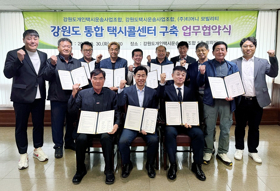 강원도개인택시운송사업조합, 강원도택시운동사업조합, (주)티머니 모빌리티 강원도 통합 택시콜센터 구축 업무협약식