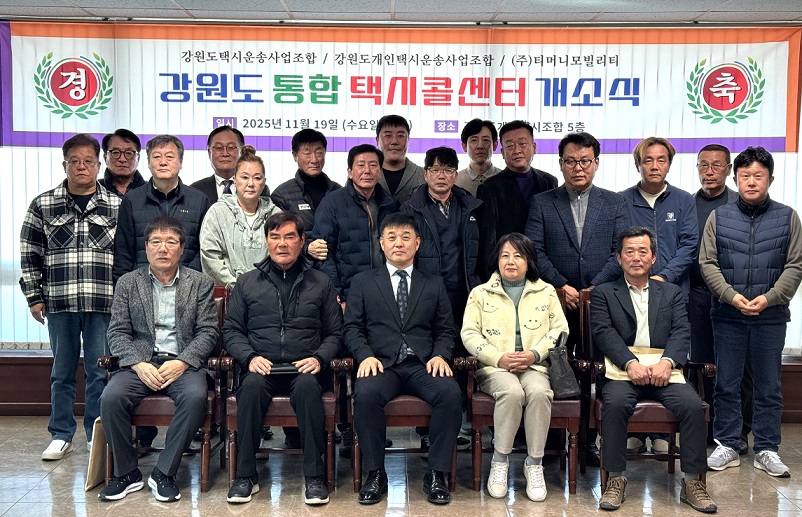강원도택시운송사업조합 / 강원도개인택시운송사업조합 / (주)티머니모빌리티 강원도 통합 택시콜센터 개소식 단체사진