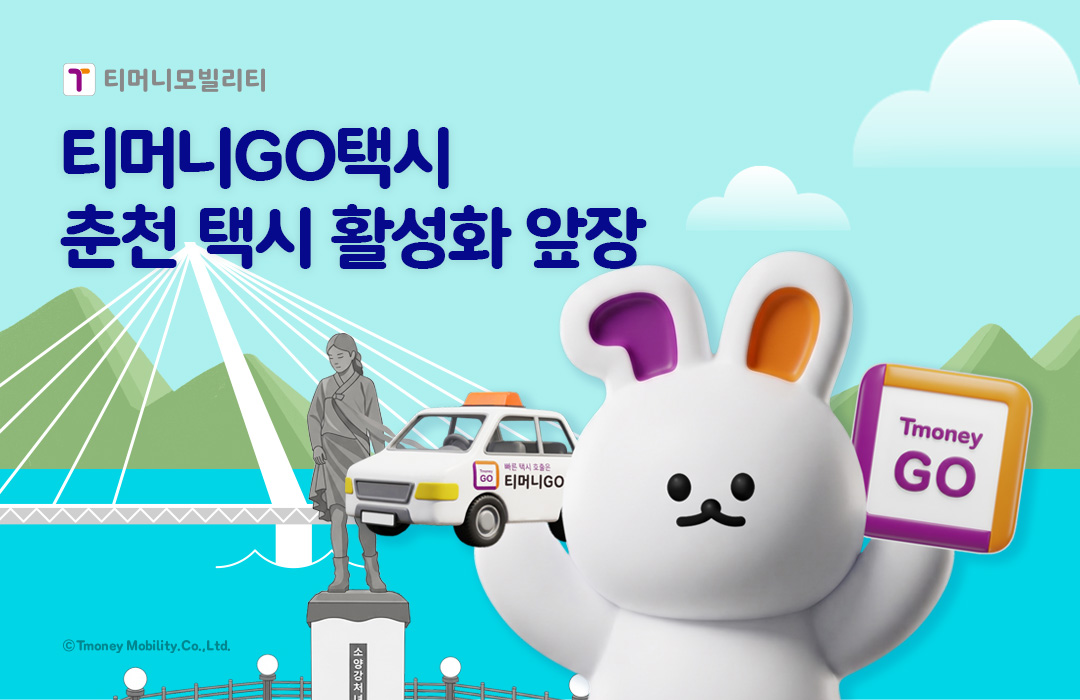 티머니모빌리티 티머니GO택시 춘천 택시 활성화 앞장 ⓒTmoney Mobility.Co.,Ltd.
