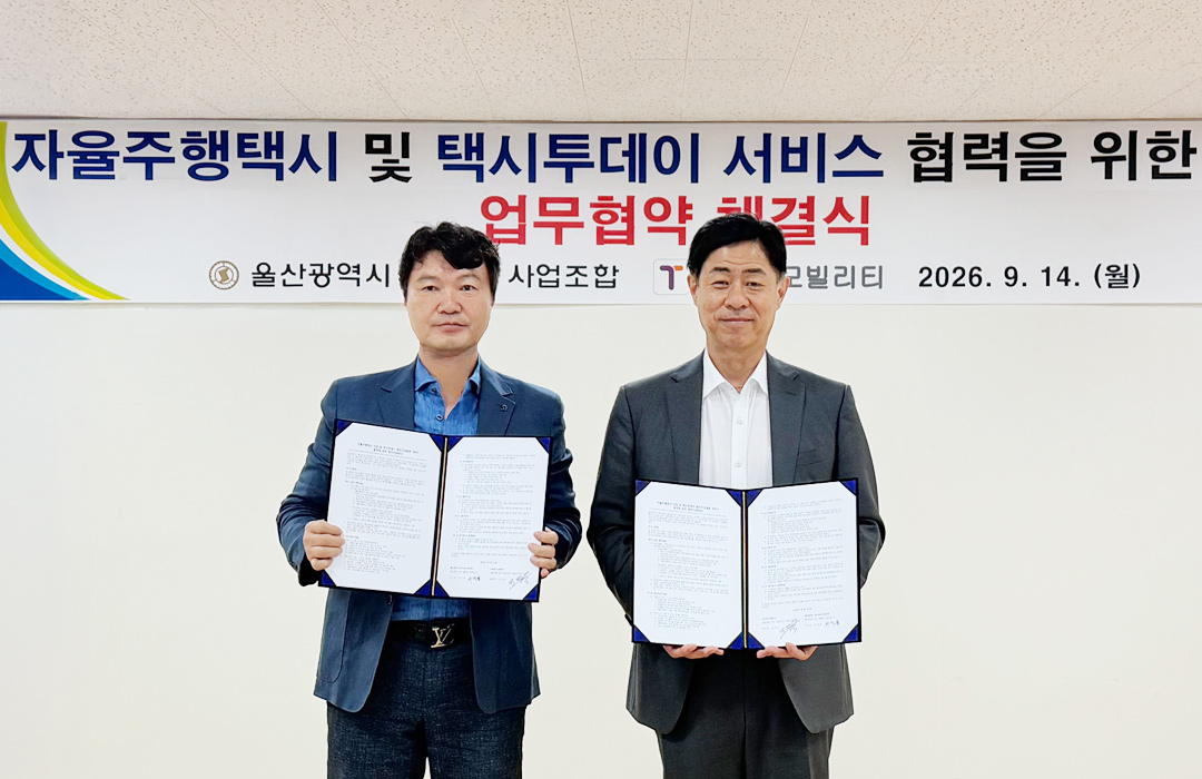 자율주행택시 및 택시투데이 서비스 협력을 위한 업무협약 체결식