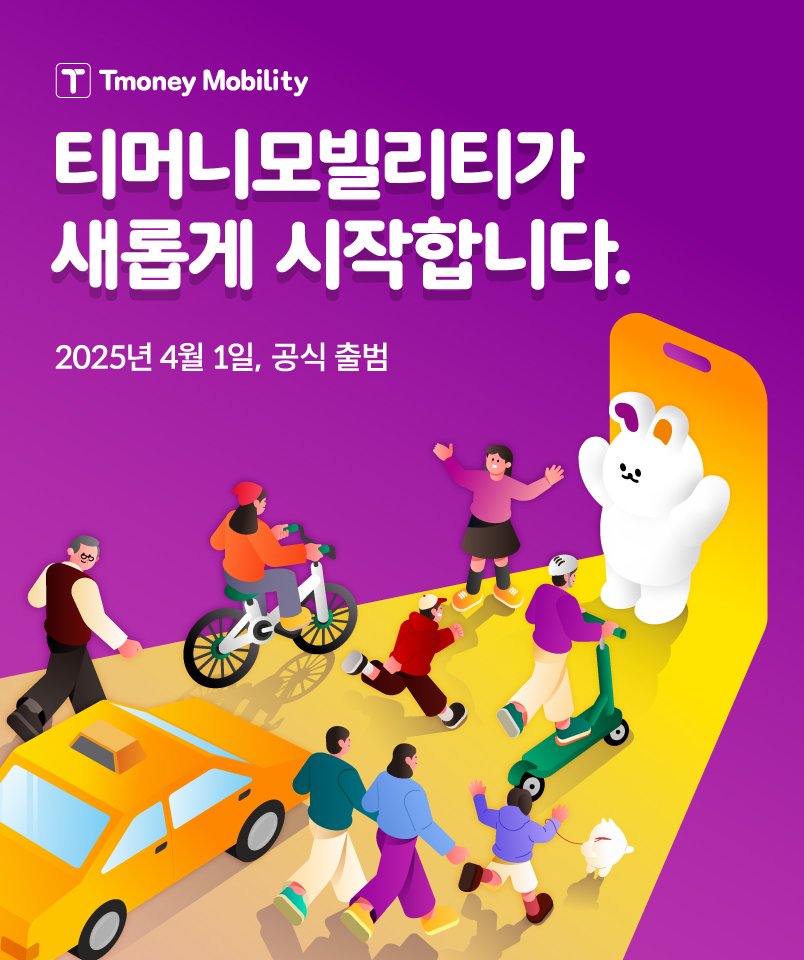 티머니모빌리티가 새롭게 시작합니다. 2025년 4월 1일, 공식 출범